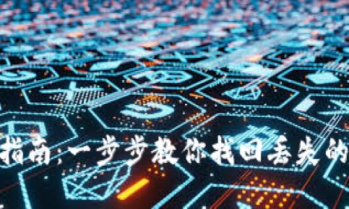 OKB钱包找回指南：一步步教你找回丢失的数字货币资产