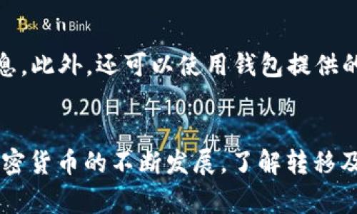   如何安全地将比特币转移到钱包？详细指南与常见问题解答 / 
 guanjianci 比特币转移, 比特币钱包, 加密货币安全, 区块链技术 /guanjianci 

一、引言
比特币（Bitcoin）是一种去中心化的数字货币，自2009年首次推出以来，它的流行程度不断攀升。对于许多人而言，安全地存储和转移比特币至关重要。这篇文章将详细介绍如何将比特币安全地转移到钱包中，以及在转移过程中需要注意的事项。同时，我们还将解答一系列与比特币转移相关的常见问题，为读者提供全面的信息，以确保其在加密货币世界中操作顺利。

二、什么是比特币钱包？
比特币钱包是一种软件应用程序或硬件设备，用于存储、发送和接收比特币。比特币不像传统货币，它没有实体形态，因此需要使用钱包来管理比特币的使用。
比特币钱包主要分为以下几种类型：
ul
    listrong软件钱包：/strong包括桌面钱包、移动钱包和在线钱包。这些钱包通常由第三方服务提供，并可能存在安全风险。/li
    listrong硬件钱包：/strong如Ledger和Trezor等物理设备，提供高安全性，可以离线存储比特币。/li
    listrong纸钱包：/strong是将比特币的公钥和私钥打印在纸上，适合长期存储但不适合频繁交易。/li
/ul

三、如何安全地将比特币转移到钱包？
将比特币转移到钱包的过程相对简单，但安全性至关重要。以下是步骤：

h4步骤一：选择钱包/h4
选择合适的钱包是成功转移比特币的第一步。根据使用需求和安全性考虑，可以选择软件钱包或硬件钱包。如果不计划频繁交易，硬件钱包是更安全的选择；如果希望方便快捷，软件钱包可能更适合。

h4步骤二：创建钱包/h4
如果选择的是软件钱包，下载并安装相应的应用或软件。根据指示进行设置并备份私钥。对于硬件钱包，按照制造商的说明进行操作。

h4步骤三：获取钱包地址/h4
在钱包中生成接收地址。钱包地址通常由一串字母和数字组成。在执行转移之前，请确保复制正确的地址，以避免资金损失。

h4步骤四：登录交易所账户/h4
如果比特币存储在交易所账户中，请登录到您的交易所账户（如Coinbase、Binance等）。

h4步骤五：发起提现/h4
在交易所中找到“提现”或“钱包”选项，输入您的钱包地址和要转移的比特币数量。在确认信息无误后提交申请。

h4步骤六：确认转账/h4
提款通常需要一定时间进行确认。您可以在区块链浏览器中输入钱包地址或交易ID，以跟踪转账状态。一旦交易被确认，比特币将出现在您的钱包中。

四、转移比特币过程中的注意事项
在转移比特币的过程中，有几个重要的注意事项：
ul
    listrong确认地址：/strong确保复制并粘贴钱包地址，确保无误，任何一个字符的错误都可能导致资金丢失。/li
    listrong小额测试：/strong对于第一次转移，可以先进行小额测试，确认资金是否能够安全到达。/li
    listrong双重确认设置：/strong在使用软件钱包时，启用双重确认提高安全性，避免被黑客攻击。/li
    listrong保持软件更新：/strong无论是软件钱包还是硬件钱包，及时更新至最新版本可以享受最新的安全特性。/li
/ul

五、常见问题解答

h4问题一：如何选择适合自己的比特币钱包？/h4
选择合适的比特币钱包需综合考虑多个因素。首先，明确自己的使用需求是短期交易还是长期存储。对于短期频繁交易，软件钱包更便捷；而对于长期投资，硬件钱包相对更安全。其次，研究各个钱包的安全性、易用性和费用。查看用户评价、行业评测等信息可以帮助做出明智的决定。此外，还需关注钱包是否支持多种加密货币，以及是否符合自己的操作习惯。最终，确保选定的钱包提供良好的用户支持和更新维护。

h4问题二：转移比特币的手续费是怎样产生的？/h4
比特币交易通常涉及手续费，这些费用是为了激励矿工处理和确认交易。在比特币网络中，矿工通过验证交易来维护区块链的安全和稳定。费用的高低通常取决于网络的拥堵程度。当网络繁忙时，交易记录所需的时间会更长，因此建议在网络负载较低时进行交易。手续费一般是根据交易的字节大小来计算的，较大的交易需要支付更高的费用。在一些钱包中，用户可以自行设定手续费，选择快速确认还是成本较低的长时间等待。

h4问题三：如果我的比特币转移失败，我该怎么办？/h4
如果比特币转移失败，首先需要查看交易的状态。通过交易所或钱包提供的交易ID，可以在区块链浏览器上检索该交易。如果显示为“待确认”，可能是因为手续费过低或者网络拥堵，等待一段时间后可能会自行确认。如果交易未成功且未扣款，可尝试重新进行转移。如果资金已经扣除且未反映在钱包中，则请联系交易所或钱包服务的客服，提供相应的信息以请求帮助。有时，交易可能在网络上被标记为无效，这时候需要了解相关的解决方案。此外，在转移交易时，请分清是否是钱包还是交易所的问题，以便更快地解决问题。

h4问题四：在比特币转移过程中如何确保安全性？/h4
为了确保比特币转移的安全性，用户需采取多个措施。首先，使用可靠的钱包并确保其软件是最新版本。其次，在执行转移时，务必仔细核对钱包地址，避免输入错误。此外，启用双重身份验证（2FA）也是提高安全性的重要方法。在使用软件钱包时，避免在公共Wi-Fi环境下进行交易，使用VPN可以增加额外的安全层。对于大额转移，可以考虑先进行小额测试，确认到账情况后再进行较大金额的转移。最后，始终保持对加密资产市场的关注，了解潜在的安全动态与威胁。

h4问题五：比特币转移需要多少时间？/h4
比特币转移的时间主要取决于网络的拥堵程度以及手续费的高低。一般情况下，交易确认时间在10分钟至数小时之间。但在网络繁忙时，交易可能会有延迟。如果设置的手续费偏低，可能导致交易长时间处于“待确认”状态。在选择手续费时，可以根据自身需求选择较高的费用以确保更快的确认时间。此外，有些钱包和交易所提供了交易时间的估计，用户可以参考这些信息进行更合理的规划。

h4问题六：比特币转移后，如何查看交易记录？/h4
查看比特币的交易记录十分简单。用户可以通过多种方式进行查询。首先是在交易时所用的钱包或交易所中，通常会在账户的交易记录选项中显示历史交易。其次，用户还可以在区块链浏览器中查询，输入比特币地址或交易ID，查找详细的交易信息。此外，还可以使用钱包提供的导出功能，将交易记录导出进行保存和查阅。掌握这些信息对于资金管理和审计都是非常有帮助的。

六、总结
将比特币转移到个人钱包是保护资产安全的关键一步。在转移过程中，用户需确保选择合适的钱包，仔细核对交易信息，并关注转移的安全性。通过了解相关的常见问题和解决方案，用户能够在日常交易中降低风险，确保比特币的安全存储。随着加密货币的不断发展，了解转移及存储的技巧和知识对于每一位比特币用户都是必不可少的。