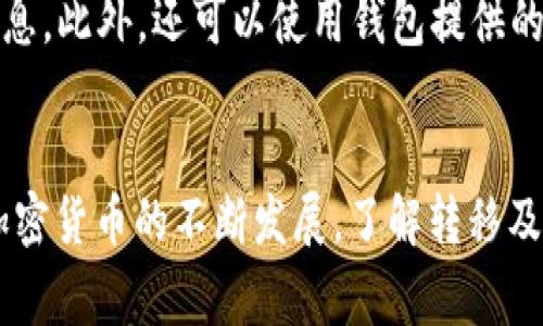   如何安全地将比特币转移到钱包？详细指南与常见问题解答 / 
 guanjianci 比特币转移, 比特币钱包, 加密货币安全, 区块链技术 /guanjianci 

一、引言
比特币（Bitcoin）是一种去中心化的数字货币，自2009年首次推出以来，它的流行程度不断攀升。对于许多人而言，安全地存储和转移比特币至关重要。这篇文章将详细介绍如何将比特币安全地转移到钱包中，以及在转移过程中需要注意的事项。同时，我们还将解答一系列与比特币转移相关的常见问题，为读者提供全面的信息，以确保其在加密货币世界中操作顺利。

二、什么是比特币钱包？
比特币钱包是一种软件应用程序或硬件设备，用于存储、发送和接收比特币。比特币不像传统货币，它没有实体形态，因此需要使用钱包来管理比特币的使用。
比特币钱包主要分为以下几种类型：
ul
    listrong软件钱包：/strong包括桌面钱包、移动钱包和在线钱包。这些钱包通常由第三方服务提供，并可能存在安全风险。/li
    listrong硬件钱包：/strong如Ledger和Trezor等物理设备，提供高安全性，可以离线存储比特币。/li
    listrong纸钱包：/strong是将比特币的公钥和私钥打印在纸上，适合长期存储但不适合频繁交易。/li
/ul

三、如何安全地将比特币转移到钱包？
将比特币转移到钱包的过程相对简单，但安全性至关重要。以下是步骤：

h4步骤一：选择钱包/h4
选择合适的钱包是成功转移比特币的第一步。根据使用需求和安全性考虑，可以选择软件钱包或硬件钱包。如果不计划频繁交易，硬件钱包是更安全的选择；如果希望方便快捷，软件钱包可能更适合。

h4步骤二：创建钱包/h4
如果选择的是软件钱包，下载并安装相应的应用或软件。根据指示进行设置并备份私钥。对于硬件钱包，按照制造商的说明进行操作。

h4步骤三：获取钱包地址/h4
在钱包中生成接收地址。钱包地址通常由一串字母和数字组成。在执行转移之前，请确保复制正确的地址，以避免资金损失。

h4步骤四：登录交易所账户/h4
如果比特币存储在交易所账户中，请登录到您的交易所账户（如Coinbase、Binance等）。

h4步骤五：发起提现/h4
在交易所中找到“提现”或“钱包”选项，输入您的钱包地址和要转移的比特币数量。在确认信息无误后提交申请。

h4步骤六：确认转账/h4
提款通常需要一定时间进行确认。您可以在区块链浏览器中输入钱包地址或交易ID，以跟踪转账状态。一旦交易被确认，比特币将出现在您的钱包中。

四、转移比特币过程中的注意事项
在转移比特币的过程中，有几个重要的注意事项：
ul
    listrong确认地址：/strong确保复制并粘贴钱包地址，确保无误，任何一个字符的错误都可能导致资金丢失。/li
    listrong小额测试：/strong对于第一次转移，可以先进行小额测试，确认资金是否能够安全到达。/li
    listrong双重确认设置：/strong在使用软件钱包时，启用双重确认提高安全性，避免被黑客攻击。/li
    listrong保持软件更新：/strong无论是软件钱包还是硬件钱包，及时更新至最新版本可以享受最新的安全特性。/li
/ul

五、常见问题解答

h4问题一：如何选择适合自己的比特币钱包？/h4
选择合适的比特币钱包需综合考虑多个因素。首先，明确自己的使用需求是短期交易还是长期存储。对于短期频繁交易，软件钱包更便捷；而对于长期投资，硬件钱包相对更安全。其次，研究各个钱包的安全性、易用性和费用。查看用户评价、行业评测等信息可以帮助做出明智的决定。此外，还需关注钱包是否支持多种加密货币，以及是否符合自己的操作习惯。最终，确保选定的钱包提供良好的用户支持和更新维护。

h4问题二：转移比特币的手续费是怎样产生的？/h4
比特币交易通常涉及手续费，这些费用是为了激励矿工处理和确认交易。在比特币网络中，矿工通过验证交易来维护区块链的安全和稳定。费用的高低通常取决于网络的拥堵程度。当网络繁忙时，交易记录所需的时间会更长，因此建议在网络负载较低时进行交易。手续费一般是根据交易的字节大小来计算的，较大的交易需要支付更高的费用。在一些钱包中，用户可以自行设定手续费，选择快速确认还是成本较低的长时间等待。

h4问题三：如果我的比特币转移失败，我该怎么办？/h4
如果比特币转移失败，首先需要查看交易的状态。通过交易所或钱包提供的交易ID，可以在区块链浏览器上检索该交易。如果显示为“待确认”，可能是因为手续费过低或者网络拥堵，等待一段时间后可能会自行确认。如果交易未成功且未扣款，可尝试重新进行转移。如果资金已经扣除且未反映在钱包中，则请联系交易所或钱包服务的客服，提供相应的信息以请求帮助。有时，交易可能在网络上被标记为无效，这时候需要了解相关的解决方案。此外，在转移交易时，请分清是否是钱包还是交易所的问题，以便更快地解决问题。

h4问题四：在比特币转移过程中如何确保安全性？/h4
为了确保比特币转移的安全性，用户需采取多个措施。首先，使用可靠的钱包并确保其软件是最新版本。其次，在执行转移时，务必仔细核对钱包地址，避免输入错误。此外，启用双重身份验证（2FA）也是提高安全性的重要方法。在使用软件钱包时，避免在公共Wi-Fi环境下进行交易，使用VPN可以增加额外的安全层。对于大额转移，可以考虑先进行小额测试，确认到账情况后再进行较大金额的转移。最后，始终保持对加密资产市场的关注，了解潜在的安全动态与威胁。

h4问题五：比特币转移需要多少时间？/h4
比特币转移的时间主要取决于网络的拥堵程度以及手续费的高低。一般情况下，交易确认时间在10分钟至数小时之间。但在网络繁忙时，交易可能会有延迟。如果设置的手续费偏低，可能导致交易长时间处于“待确认”状态。在选择手续费时，可以根据自身需求选择较高的费用以确保更快的确认时间。此外，有些钱包和交易所提供了交易时间的估计，用户可以参考这些信息进行更合理的规划。

h4问题六：比特币转移后，如何查看交易记录？/h4
查看比特币的交易记录十分简单。用户可以通过多种方式进行查询。首先是在交易时所用的钱包或交易所中，通常会在账户的交易记录选项中显示历史交易。其次，用户还可以在区块链浏览器中查询，输入比特币地址或交易ID，查找详细的交易信息。此外，还可以使用钱包提供的导出功能，将交易记录导出进行保存和查阅。掌握这些信息对于资金管理和审计都是非常有帮助的。

六、总结
将比特币转移到个人钱包是保护资产安全的关键一步。在转移过程中，用户需确保选择合适的钱包，仔细核对交易信息，并关注转移的安全性。通过了解相关的常见问题和解决方案，用户能够在日常交易中降低风险，确保比特币的安全存储。随着加密货币的不断发展，了解转移及存储的技巧和知识对于每一位比特币用户都是必不可少的。