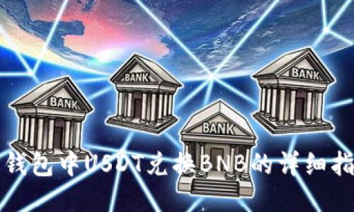 TP钱包中USDT兑换BNB的详细指南