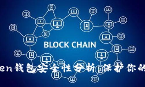 pusl Token钱包安全性分析：保护你的数字资产