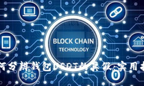 如何分辨钱包USDT的真假：实用指南