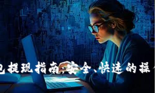 以太坊钱包提现指南：安全、快速的操作流程解析