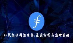 TP钱包被司法冻结：原因分