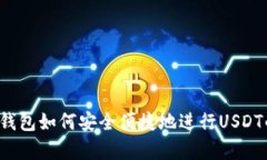  全面解析TP钱包如何安全