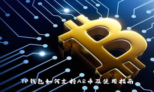 TP钱包如何支持AR币及使用指南
