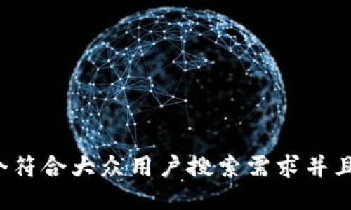 思考一个符合大众用户搜索需求并且的，放进