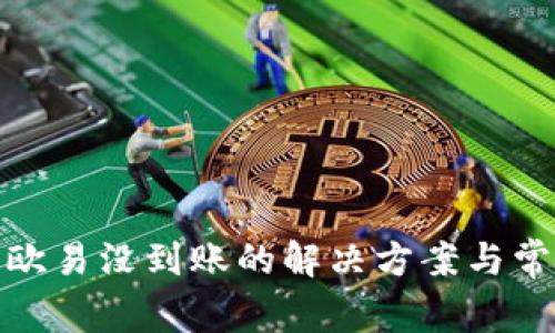 tp钱包转到欧易没到账的解决方案与常见问题解答