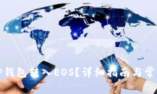 如何通过TP钱包转入EOS？详细指南与常见问题解答