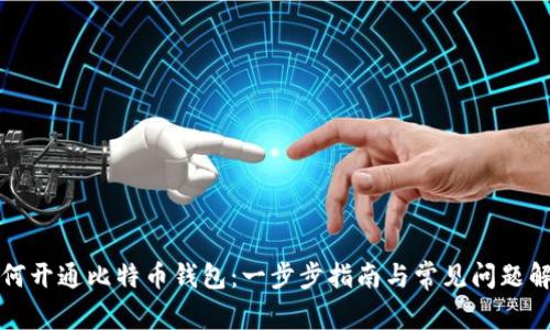 如何开通比特币钱包：一步步指南与常见问题解答