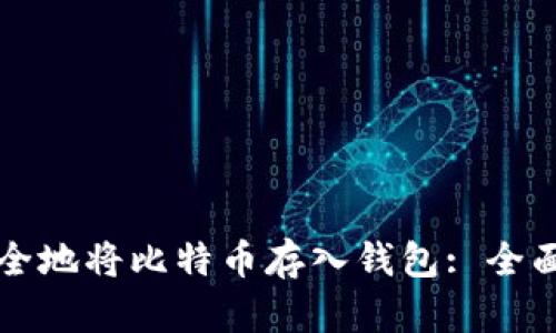 如何安全地将比特币存入钱包: 全面的指南