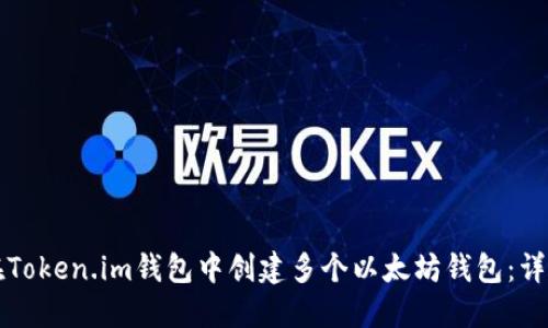 如何在Token.im钱包中创建多个以太坊钱包：详细指南