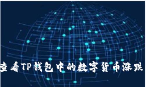 如何查看TP钱包中的数字货币涨跌情况？