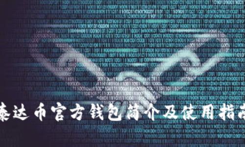 泰达币官方钱包简介及使用指南