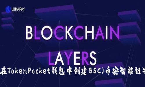 如何在TokenPocket钱包中创建BSC（币安智能链）钱包