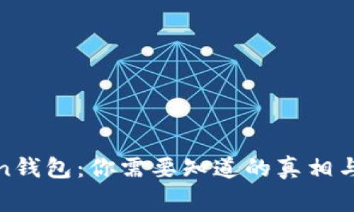 揭秘Token钱包：你需要知道的真相与注意事项