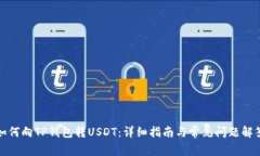 如何向TP钱包转USDT：详细