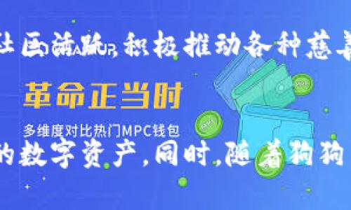   MetaMask钱包能否存放狗狗币？全面解答与使用指南 / 

 guanjianci MetaMask, 狗狗币, 加密钱包, 数字货币 /guanjianci 

引言
随着加密货币的日益普及，越来越多的用户开始关注如何存储和交易各种数字资产。MetaMask作为一种流行的以太坊和ERC20代币钱包，受到了广泛的欢迎。但在使用MetaMask时，许多人会有疑问，能否在这个钱包中存放狗狗币（DogeCoin）这种非以太坊的数字货币？本文将详细探讨MetaMask钱包与狗狗币的兼容性，以及如何使用这些工具存储和管理你的加密资产。

MetaMask钱包概览
MetaMask是一个浏览器扩展和移动应用，可用于管理以太坊和ERC20代币。这款钱包允许用户安全地与区块链互动，包括发送和接收以太币（ETH）以及通过去中心化交易所（DEX）交易各种加密资产。用户还可以通过MetaMask连接到去中心化应用（dApp），实现更多的功能，包括借贷、交易等。

为什么选择MetaMask钱包？
选择MetaMask的原因有很多。首先，它的用户界面友好，适合新手使用。其次，MetaMask提供了强大的安全性，通过助记词和密码保护用户的资产。此外，MetaMask还支持与许多去中心化应用的集成，使得用户可以方便地与区块链生态系统中的各种服务进行交互。

狗狗币简介
狗狗币是一种基于区块链的加密货币，最初是作为一种玩笑和社交媒体文化的体现而创建的。尽管起初不被看好，但狗狗币的社区活跃且充满热情，进而推动了其受欢迎程度。该货币基于狗狗（Shiba Inu）表情包，受到了很多人的喜爱。

狗狗币的特点
狗狗币具有快速的交易确认时间和低廉的交易费用，这使得它在小额支付和小额捐赠时非常受欢迎。由于其友好的社区文化，许多人也会选择使用狗狗币进行支持慈善和社会活动。

MetaMask能否存放狗狗币？
首先，重要的是要明确MetaMask本身是以太坊和ERC20代币钱包，而狗狗币并不是基于以太坊的代币。因此，直接在MetaMask中存储狗狗币是不可能的。
不过，有几种方法可以在使用MetaMask同时管理狗狗币。可以使用去中心化交易所或其他数字货币钱包进行管理。对于那些强烈希望在多种平台上管理各种资产的用户，可能需要一个包含狗狗币的移动钱包或硬件钱包。

如何管理狗狗币
狗狗币的管理方式相对简单，用户可以选择在支持多种加密货币的交易所中开设账户，或者下载专门的狗狗币钱包。这些钱包通常提供用户友好的界面，使得发送和接收狗狗币变得便捷。

相关问题解答

1. 如何在其他钱包中存储狗狗币？
要在其他钱包中存储狗狗币，用户有很多选择，包括移动钱包、桌面钱包、硬件钱包等。移动钱包如Coinomi和Trust Wallet都支持多种加密货币的存储，同时提供良好的安全性和易用性。桌面钱包如Exodus也同样支持狗狗币，且用户可以方便地通过应用程序界面管理他们的资产。硬件钱包如Ledger和Trezor则提供了额外的安全性，适合那些长期持有大额资产的用户。

2. 使用去中心化交易所（DEX）来交易狗狗币的风险有哪些？
使用去中心化交易所进行狗狗币交易虽然便捷，但也存在一定的风险。首先，由于没有中心化的管理，用户需要对自己的私钥和助记词保持高度警惕，避免被黑客攻击。其次，部分去中心化交易所的流动性可能不足，对交易价格造成影响。此外，用户需要对合约代码保持警惕，以避免恶意合约的干扰。选择信誉好的DEX，如Uniswap或PancakeSwap，可以有效降低这些风险。

3. 为什么选择硬件钱包而不是软件钱包存储狗狗币？
硬件钱包相较于软件钱包的最大优势在于安全性。硬件钱包通过将用户的私钥保存在离线设备中，从而减少了在线攻击的风险。软件钱包虽然使用方便，但由于其连接互联网，存在黑客攻击和恶意软件的潜在风险。对于长期持有资产的用户，硬件钱包是更安全的选择，它能有效地防止黑客入侵和信息泄露。

4. 狗狗币与以太坊等其他加密货币的主要区别是什么？
狗狗币与以太坊等其他加密货币之间有很多区别。首先，狗狗币是一种以轻松为主旨的数字货币，用于小额支付和小额捐赠，而以太坊是一个智能合约平台，允许开发人员构建去中心化应用（dApps）。其次，在供应方面，狗狗币的总量没有上限，而以太坊的总量则是逐渐增加，且存在通缩机制。最后，狗狗币的社区文化更加轻松和亲民，而以太坊则更侧重于技术开发和金融应用。

5. 如何选择一个适合的狗狗币钱包？
选择适合的狗狗币钱包需要考虑多个方面。首先，安全性是最重要的指标，需要选择提供良好安全实践的电子钱包。其次，用户体验也是关键因素，钱包的界面、使用便捷性、功能丰富性都需考虑。还需考虑支持的平台，看是否支持你的设备，如移动端与桌面端兼容性。

6. 狗狗币的未来发展有何趋势？
狗狗币的未来发展趋势受到社区文化、市场需求、技术进步等多重因素的影响。随着区块链技术的不断创新和完善，狗狗币有可能在支付领域得到更广泛的应用。此外，狗狗币社区活跃，积极推动各种慈善活动，也为其未来的发展提供了广阔的机会。随着更多商家开始接受狗狗币作为支付方式，未来有可能增强其实际应用价值。

总结
虽然MetaMask钱包不支持直接存放狗狗币，但用户可以通过其他钱包来管理和交易狗狗币。了解各种钱包的使用方式，以及相关风险与安全性，能帮助用户更好地管理他们的数字资产。同时，随着狗狗币及其他数字货币的发展，用户需要紧跟趋势，做出合理选择，以实现安全、有效的投资。