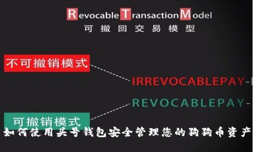 如何使用头号钱包安全管理您的狗狗币资产