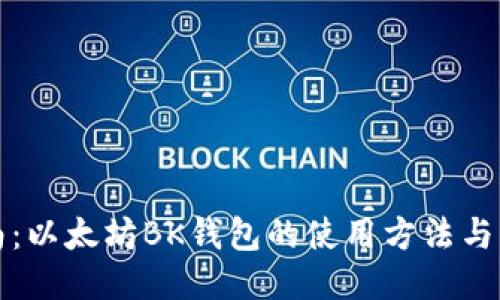 全面指南：以太坊BK钱包的使用方法与功能介绍