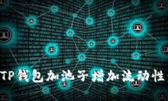 如何通过TP钱包加池子增加