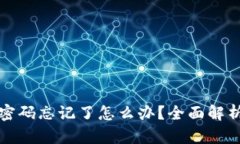 比特币钱包密码忘记了怎