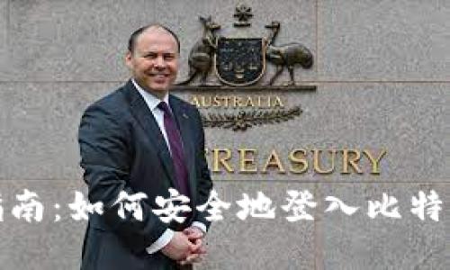 全面指南：如何安全地登入比特币钱包