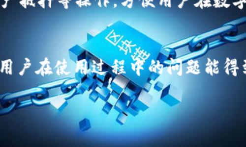   你了解TP钱包吗？全面解析这一数字资产管理工具 / 
 guanjianci TP钱包, 数字资产, 区块链钱包, 加密货币 /guanjianci 

在当今数字经济迅猛发展的时代，数字资产的管理和交易变得尤为重要。而TP钱包作为一种新兴的数字资产管理工具，受到了越来越多用户的青睐。本文将详细介绍TP钱包，包括其功能、特点、优缺点、安全性等方面，帮助用户全面了解这一数字资产管理工具。

什么是TP钱包？
TP钱包，全称为“Trust Wallet”。它是一个多链的去中心化钱包，支持多种资产的存储和交易，包括但不限于比特币（BTC）、以太坊（ETH）、各种ERC20和BEP20代币。该钱包致力于为用户提供安全、便捷的数字资产管理解决方案。
TP钱包的应用范围不仅限于存储和管理数字资产，还包含了去中心化交易（DEX）的功能，用户可以在平台内部无缝交易各种加密货币。同时，由于它是去中心化的钱包，用户的私钥保存在本地设备中，增强了安全性。

TP钱包的主要功能
TP钱包具备多项功能，以下是一些主要特点：
ul
    listrong多资产支持/strong：TP钱包支持多种数字资产的存储，包括主流加密货币和不同链上的代币，为用户提供了一种便捷的资产管理方式。/li
    listrong去中心化交易/strong：用户可以通过内置的DEX进行加密货币交易，无需依赖集中式交易所，降低了风险。/li
    listrong用户隐私保护/strong：TP钱包不会存储用户的私钥和相关信息，保证用户数据的安全和隐私。/li
    listrong易于使用/strong：界面友好，适合各类用户，无论是新手还是资深玩家都能轻松上手。/li
/ul

TP钱包的优缺点
与任何产品一样，TP钱包也有其优缺点，下面进行详细分析：
strong优点：/strong
ul
    li安全性高：用户的私钥保存在本地，避免了集中式服务商被攻击的风险。/li
    li使用方便：简洁的用户界面让用户能够快速找到所需功能，提升用户体验。/li
    li多功能性：支持多种资产管理和内置交易所等多功能服务。/li
/ul
strong缺点：/strong
ul
    li技术门槛：对于初学者来说，管理私钥和进行交易可能会有一定的学习曲线。/li
    li社区支持有限：虽然TP钱包正在发展，但相较于一些大品牌，用户社区的支持和文档可能较为欠缺。/li
/ul

TP钱包的安全性如何？
安全性是用户在选择数字资产钱包时最关注的因素之一。TP钱包采取了多重安全措施以保障用户的资产安全。在了解这些安全措施之前，我们首先要了解什么是“私钥”。
私钥是一串独特的数字和字母组合，用户用它来访问自己的钱包和管理资产。TP钱包不存储用户的私钥，这意味着即使TP团队的服务器被攻击，用户的资产也不会受到影响。用户需要在本地生成并安全保存自己的私钥，无需担心外泄。
此外，TP钱包还提供了生物识别和密码保护功能，通过这两种方式，进一步增强了钱包的安全性。用户可以设置指纹解锁或密码保护，确保仅自己有权限访问钱包。
总之，TP钱包在安全性方面的设计理念非常符合去中心化的初衷，以保护用户的资产安全为首要目标。

如何使用TP钱包进行交易？
使用TP钱包进行交易的步骤相对简单，以下是使用流程概述：
ol
    listrong下载和安装钱包/strong：首先，用户需要去TP钱包的官方网站或应用商店下载钱包应用，安装并进行设置。/li
    listrong创建或导入钱包/strong：用户可以选择新建钱包，按照提示生成私钥和助记词，并妥善保存。也可以导入已有钱包进行管理。/li
    listrong充值资产/strong：用户通过交易所或其他钱包将资产转入TP钱包，充值过程简单明了。/li
/ol
一旦钱包准备好，用户可以根据需要选择进行交易。在TP钱包内，用户可以查看资产信息，选择需要交易的币种，并输入交易数量，确认交易信息后，完成交易。资金会在区块链上进行广播，交易确认后，用户可以在资产列表中查看变动。

TP钱包的用户体验如何？
TP钱包作为一款数字资产管理工具，其用户体验是关键。整体设计基于用户友好性，界面，使得不同背景的用户都能快速熟悉操作界面。
在功能方面，TP钱包对常用功能进行了突出设计，例如快速查看资产、便捷的交易功能和直观的图表分析等，用户无需翻阅繁杂的选项。尤其在进行交易时，TP钱包可以根据市场价格及时更新，让用户可以快速做出决策。
此外，TP钱包还提供了一些额外功能，如市场行情查询和社区交流反馈，增强了用户的互动体验。用户之间可以分享使用心得，也有助于新用户更好地融入数字资产管理的世界。

未来TP钱包的发展趋势
随着区块链技术的不断发展和加密货币市场的逐渐成熟，TP钱包也在不断进行版本升级和功能扩展。未来，TP钱包可能朝着以下几个方向发展：
ul
    listrong增强的多链支持/strong：随着不同区块链技术的生态逐渐变化和新项目的涌现，TP钱包可能会进一步增强对新兴链资产的支持，使其用户群体更加多样化。/li
    listrong更完善的用户支持系统/strong：建立更强大的用户社区，提供更丰富的知识库和支持文档，帮助用户更好地使用钱包。/li
    listrong完善的安全措施/strong：随着网络攻击手段的不断演变，TP钱包可能会在安全性上进行持续投入，比如引入多重签名技术和更严格的身份验证措施。/li
/ul

总结
TP钱包是一个创新且安全的数字资产管理工具，支持多种数字货币和去中心化交易。它的用户友好性和高安全性使其在众多数字钱包中脱颖而出。虽然存在一定的使用门槛及社区支持的不足，但TP钱包仍在不断发展，未来有望支持更多资产，同时改善用户体验。

通过本文的介绍，希望能够帮助读者对TP钱包的功能、优势及未来发展趋势有一个全面的了解，无论是新手还是资深用户，都能够在这个不断变革的数字经济时代中，善用数字资产管理工具，实现更高效的资产管理。

可能相关的问题
ol
    liTP钱包与其他数字资产钱包相比有什么特点？/li
    li如何安全使用TP钱包进行资产管理？/li
    liTP钱包是否支持所有类型的加密资产？/li
    liTP钱包在交易和转账方面的手续费如何？/li
    li能否通过TP钱包进行DeFi操作？/li
    liTP钱包的客户支持如何？用户遇到问题该如何解决？/li
/ol

TP钱包与其他数字资产钱包相比有什么特点？
TP钱包因其去中心化特性与其他数字资产钱包比具备了一些独特的优势。首先，其支持的资产种类更为广泛，并且用户可以在钱包内方便地进行交易而不必通过第三方交易所。其次，TP钱包的软件更新频率较高，开发者团队积极响应市场需求，随时推出新功能以满足用户的需求。同时，其用户界面设计也相对友好，即便是刚接触数字资产的用户，也能快速上手。

如何安全使用TP钱包进行资产管理？
安全使用TP钱包的第一步是要确保下载到的应用来自官方渠道，避免第三方修改后的版本。同时，每个用户都有责任妥善保管自己的私钥和助记词，不要将其保存在互联网连接的设备上，避免恶意软件攻击。再者，用户可以考虑启用双重认证等额外安全防护措施，这样即便有人盗取了账户信息也无法轻易获利。

TP钱包是否支持所有类型的加密资产？
TP钱包支持多种主流加密货币的存储与交易。不过，虽然支持数百种代币，但并不能保证支持所有类型的加密资产。用户在使用前可以查询支持的资产列表，以确保所需资产可以在钱包中管理。同时，也可以通过钱包的更新，期待更多资产支持。

TP钱包在交易和转账方面的手续费如何？
TP钱包一般不收取平台交易手续费，用户主要需要关注的是区块链网络本身的手续费。每当用户进行转账或兑换时，网络手续费会有所不同，具体费用取决于网络拥挤程度。users可以根据情况选择合适的手续费进行交易。

能否通过TP钱包进行DeFi操作？
TP钱包具备一定的去中心化交易功能，这使得用户可以通过其进行DeFi操作。一些基于以太坊生态的DeFi平台在TP钱包中可以无缝连接，让用户进行流动性挖掘、资产抵押等操作，方便用户在数字金融体系中获得更多收益。

TP钱包的客户支持如何？用户遇到问题该如何解决？
TP钱包在客户支持方面提供了多种途径，用户可以通过官方网站反馈问题，或者参与社交媒体上的用户社区进行交流。优惠的支持会根据用户反馈不断改进，以保证用户在使用过程中的问题能得到及时解决。

通过详细的介绍和问答，希望你对TP钱包有了更深入的了解，并能在日常的数字资产管理中灵活运用这一工具，提升你的数字资产管理能力。