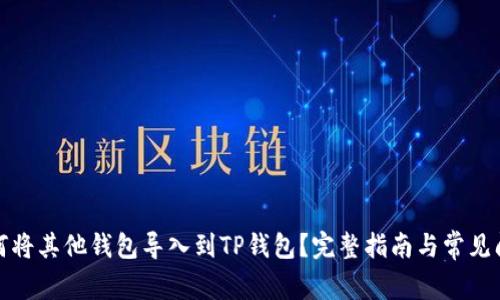 如何将其他钱包导入到TP钱包？完整指南与常见问答