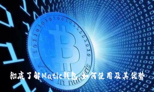 彻底了解Matic钱包：如何使用及其优势