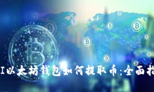 IAI以太坊钱包如何提取币：全面指南