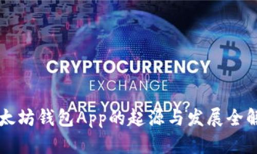 以太坊钱包App的起源与发展全解析