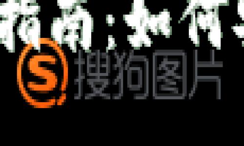 : TP钱包取款指南：如何安全快速提现？