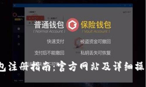 :以太坊钱包注册指南：官方网站及详细操作步骤解析