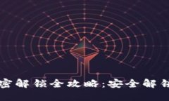 比特币钱包加密解锁全攻