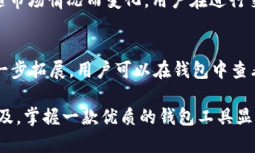    TP钱包官方下载：全面指南与安全提示  / 

 guanjianci  TP钱包, 钱包官方下载, 加密货币, 数字资产  /guanjianci 

 随着加密货币的迅速发展，越来越多的用户选择使用数字钱包来存储和管理他们的数字资产。TP钱包作为一个相对新兴的数字钱包，在市场上逐渐获得了用户的关注和好评。本文将为您提供关于TP钱包的官方下载信息、使用优势、安全性及其与其他钱包的比较等详细内容。同时，我们还会解答一些常见问题，以帮助您更好地理解该钱包的使用方法及注意事项。

 什么是TP钱包？ 
 TP钱包是一款集成多种功能的数字货币钱包，支持多种主流的加密货币和区块链资产存储与管理。它提供的功能不仅仅限于存储资产，用户还可以通过该平台进行交易、交换资产以及获取实时的市场行情。TP钱包的界面设计简洁易用，目标是为用户提供一个安全、高效的数字资产管理环境。

 TP钱包的官方下载步骤 
 TP钱包的官方下载相对简单，可以通过官方网站或各大应用商店进行下载。以下是详细步骤：
 1. **访问官网**: 首先，通过搜索引擎搜索“TP钱包”并确保访问的是官方网站。非官方网站可能存在安全风险。 
 2. **选择下载**: 在官网首页，通常会看到“下载”或“获取应用”的按钮。根据您的设备类型（如Android或iOS），选择相应的下载链接。 
 3. **安装过程**: 下载完成后，打开文件并按照提示完成安装。在iOS设备上运行首次安装的应用时，可能需要修改设置以允许下载非App Store应用。 
 4. **创建钱包**: 安装后，首次使用时需要创建一个新的数字钱包或导入已有的钱包。确保保存好您的助记词和私钥，以防遗失。 

 TP钱包的主要功能与优势 
 TP钱包拥有多种功能，使其成为投资者和加密货币爱好者的理想工具。下面是一些主要功能与优势：
 1. **多币种支持**: TP钱包支持多种主流加密货币，包括比特币、以太坊、莱特币等，用户可以在同一个平台上管理多种数字资产。 
 2. **用户友好的界面**: 钱包的界面设计简单明了，使得不同级别的用户都能快速上手。即使是加密货币初学者，也能轻松找到所需功能。 
 3. **安全性高**: TP钱包提供多重安全措施，包括两步验证、助记词保护等，确保用户资产安全。此外，用户的私钥存储在本地设备中，不会上传到服务器，增加了安全性。 
 4. **交易费用合理**: 与其他数字钱包相比，TP钱包的交易费用相对较低，适合频繁交易的用户。 
 5. **市场行情实时更新**: 用户可以在钱包内查看最新的市场行情，帮助他们做出更好的投资决策。 

 TP钱包的安全性措施 
 安全性是用户选择数字钱包时非常重要的一点。TP钱包采取了多种措施来保护用户的资产安全：
 1. **私钥管理**: 用户的私钥由系统生成并仅保存在用户的设备上，TP钱包不会记录或存储任何用户的私钥，确保用户对其资产的完全控制。 
 2. **助记词**: 在创建钱包时，用户会得到一组助记词。这组助记词可以在用户需要恢复钱包时使用，因此应妥善保管，切勿与他人分享。 
 3. **加密技术**: TP钱包采用业界标准的加密技术，对用户的数据进行加密处理，以防止被黑客攻击。 
 4. **两步验证**: 用户可以启用两步验证，在登录或进行交易时，需要额外输入一次密码或验证码，进一步确保账户安全。 

 TP钱包与其他钱包的比较 
 在市场上有很多不同种类的加密货币钱包，包括硬件钱包、桌面钱包和移动钱包。TP钱包作为移动钱包之一，有其独特的优势。以下是TP钱包与其他类型钱包的比较：
 1. **硬钱包 vs. TP钱包**: 硬件钱包提供最高的安全保障，因为私钥离线存储，但相对比较复杂，适合大额投资者。而TP钱包则更适合日常交易和小额投资，使用方便。 
 2. **桌面钱包 vs. TP钱包**: 桌面钱包适合对安全要求较高的用户，需下载软件并安装在电脑上。而TP钱包的移动版使得用户可以随时随地管理资产，灵活性更高。 
 3. **其他移动钱包 vs. TP钱包**: TP钱包的优势在于支持多币种和实时行情查看，而一些旧款移动钱包可能只支持有限的币种。 

 常见问题解答 

 1. TP钱包的安装是否安全？ 
 TP钱包的安全性主要取决于用户的下载来源。建议用户通过官方网站或可信的应用商店进行下载，这样可以避免下载到恶意软件。此外，确保设备上有适当的安全软件以防病毒攻击也是非常重要的。在安装时，注意观察应用所请求的权限，切勿轻易允许不必要的权限，这样可以进一步保护用户的隐私和安全。

 2. 如何恢复TP钱包？ 
 如果您不小心删除了TP钱包应用或者更换了设备，您可以通过助记词很容易地恢复您的钱包。首先，在钱包应用中选择“恢复钱包”或“导入钱包”，然后输入您的助记词。系统会根据助记词恢复您的钱包及其中的资产。要注意的是，当您输入助记词时，请确保在安全和私密的环境中进行，以避免信息泄露。如果您没有助记词，就无法恢复钱包和资产，务必妥善保存。

 3. TP钱包是否支持代币交换？ 
 是的，TP钱包支持多种代币之间的即时交换。用户只需在钱包内选择需要交换的资产，输入数量，系统会自动计算出对应的交易数量及手续费。在交换过程中，用户可以根据当前的市场价选择合适的时间进行交易。此外，TP钱包还会提供交易的详细信息，包括潜在的手续费和时间估算，确保用户在透明的环境中交易。为了提高交易效率，建议用户在网络良好的情况下进行代币交换。

 4. 如何提高TP钱包的安全性？ 
 除了使用TP钱包提供的基本安全措施（如两步验证和强密码），用户还可以采取一些额外的安全措施来进一步保护自己的钱包。例如，用户可以定期更改密码，确保密码强度，同时不要在不安全的网络中进行交易或登录。务必妥善管理助记词和私钥，不要在云端或公开场合保存这些信息。此外，定期备份钱包数据也是一项重要措施，以防数据损失。

 5. TP钱包是否需要收费？ 
 TP钱包本身是免费的，用户可以免费下载和安装。对于交易过程中的费用，TP钱包会根据网络的状况收取一定的手续费，这种费用通常是由矿工费用决定的，具体费用可能会随市场情况而变化。用户在进行交易前可以查看系统预计的手续费，以做好相应的准备。TP钱包的透明收费政策使得用户能够清晰了解其费用结构，从而做出明智的选择。

 6. 我可以在TP钱包中管理NFT吗？ 
 是的，TP钱包支持非同质化代币（NFT）的管理。用户可以通过TP钱包查看其持有的NFT资产，并进行相关的交易和展示。NFT功能的引入，标志着TP钱包在数字资产管理上的进一步拓展。用户可以在钱包中查看NFT的详细信息，包括发行者、当前市值等，帮助用户做出更好的管理决策。尽管如此，用户在交易NFT时仍需对市场的风险有所了解，谨慎对待投资。

 总之，TP钱包是一款功能强大、安全可靠的数字钱包，适合多种用户需求。无论您是新手还是经验丰富的投资者，TP钱包都能为您提供灵活的管理解决方案。随着加密货币的普及，掌握一款优质的钱包工具显得愈发重要，希望本文能帮助您更好地理解和使用TP钱包。 