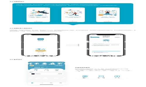    TP钱包官方下载：全面指南与安全提示  / 

 guanjianci  TP钱包, 钱包官方下载, 加密货币, 数字资产  /guanjianci 

 随着加密货币的迅速发展，越来越多的用户选择使用数字钱包来存储和管理他们的数字资产。TP钱包作为一个相对新兴的数字钱包，在市场上逐渐获得了用户的关注和好评。本文将为您提供关于TP钱包的官方下载信息、使用优势、安全性及其与其他钱包的比较等详细内容。同时，我们还会解答一些常见问题，以帮助您更好地理解该钱包的使用方法及注意事项。

 什么是TP钱包？ 
 TP钱包是一款集成多种功能的数字货币钱包，支持多种主流的加密货币和区块链资产存储与管理。它提供的功能不仅仅限于存储资产，用户还可以通过该平台进行交易、交换资产以及获取实时的市场行情。TP钱包的界面设计简洁易用，目标是为用户提供一个安全、高效的数字资产管理环境。

 TP钱包的官方下载步骤 
 TP钱包的官方下载相对简单，可以通过官方网站或各大应用商店进行下载。以下是详细步骤：
 1. **访问官网**: 首先，通过搜索引擎搜索“TP钱包”并确保访问的是官方网站。非官方网站可能存在安全风险。 
 2. **选择下载**: 在官网首页，通常会看到“下载”或“获取应用”的按钮。根据您的设备类型（如Android或iOS），选择相应的下载链接。 
 3. **安装过程**: 下载完成后，打开文件并按照提示完成安装。在iOS设备上运行首次安装的应用时，可能需要修改设置以允许下载非App Store应用。 
 4. **创建钱包**: 安装后，首次使用时需要创建一个新的数字钱包或导入已有的钱包。确保保存好您的助记词和私钥，以防遗失。 

 TP钱包的主要功能与优势 
 TP钱包拥有多种功能，使其成为投资者和加密货币爱好者的理想工具。下面是一些主要功能与优势：
 1. **多币种支持**: TP钱包支持多种主流加密货币，包括比特币、以太坊、莱特币等，用户可以在同一个平台上管理多种数字资产。 
 2. **用户友好的界面**: 钱包的界面设计简单明了，使得不同级别的用户都能快速上手。即使是加密货币初学者，也能轻松找到所需功能。 
 3. **安全性高**: TP钱包提供多重安全措施，包括两步验证、助记词保护等，确保用户资产安全。此外，用户的私钥存储在本地设备中，不会上传到服务器，增加了安全性。 
 4. **交易费用合理**: 与其他数字钱包相比，TP钱包的交易费用相对较低，适合频繁交易的用户。 
 5. **市场行情实时更新**: 用户可以在钱包内查看最新的市场行情，帮助他们做出更好的投资决策。 

 TP钱包的安全性措施 
 安全性是用户选择数字钱包时非常重要的一点。TP钱包采取了多种措施来保护用户的资产安全：
 1. **私钥管理**: 用户的私钥由系统生成并仅保存在用户的设备上，TP钱包不会记录或存储任何用户的私钥，确保用户对其资产的完全控制。 
 2. **助记词**: 在创建钱包时，用户会得到一组助记词。这组助记词可以在用户需要恢复钱包时使用，因此应妥善保管，切勿与他人分享。 
 3. **加密技术**: TP钱包采用业界标准的加密技术，对用户的数据进行加密处理，以防止被黑客攻击。 
 4. **两步验证**: 用户可以启用两步验证，在登录或进行交易时，需要额外输入一次密码或验证码，进一步确保账户安全。 

 TP钱包与其他钱包的比较 
 在市场上有很多不同种类的加密货币钱包，包括硬件钱包、桌面钱包和移动钱包。TP钱包作为移动钱包之一，有其独特的优势。以下是TP钱包与其他类型钱包的比较：
 1. **硬钱包 vs. TP钱包**: 硬件钱包提供最高的安全保障，因为私钥离线存储，但相对比较复杂，适合大额投资者。而TP钱包则更适合日常交易和小额投资，使用方便。 
 2. **桌面钱包 vs. TP钱包**: 桌面钱包适合对安全要求较高的用户，需下载软件并安装在电脑上。而TP钱包的移动版使得用户可以随时随地管理资产，灵活性更高。 
 3. **其他移动钱包 vs. TP钱包**: TP钱包的优势在于支持多币种和实时行情查看，而一些旧款移动钱包可能只支持有限的币种。 

 常见问题解答 

 1. TP钱包的安装是否安全？ 
 TP钱包的安全性主要取决于用户的下载来源。建议用户通过官方网站或可信的应用商店进行下载，这样可以避免下载到恶意软件。此外，确保设备上有适当的安全软件以防病毒攻击也是非常重要的。在安装时，注意观察应用所请求的权限，切勿轻易允许不必要的权限，这样可以进一步保护用户的隐私和安全。

 2. 如何恢复TP钱包？ 
 如果您不小心删除了TP钱包应用或者更换了设备，您可以通过助记词很容易地恢复您的钱包。首先，在钱包应用中选择“恢复钱包”或“导入钱包”，然后输入您的助记词。系统会根据助记词恢复您的钱包及其中的资产。要注意的是，当您输入助记词时，请确保在安全和私密的环境中进行，以避免信息泄露。如果您没有助记词，就无法恢复钱包和资产，务必妥善保存。

 3. TP钱包是否支持代币交换？ 
 是的，TP钱包支持多种代币之间的即时交换。用户只需在钱包内选择需要交换的资产，输入数量，系统会自动计算出对应的交易数量及手续费。在交换过程中，用户可以根据当前的市场价选择合适的时间进行交易。此外，TP钱包还会提供交易的详细信息，包括潜在的手续费和时间估算，确保用户在透明的环境中交易。为了提高交易效率，建议用户在网络良好的情况下进行代币交换。

 4. 如何提高TP钱包的安全性？ 
 除了使用TP钱包提供的基本安全措施（如两步验证和强密码），用户还可以采取一些额外的安全措施来进一步保护自己的钱包。例如，用户可以定期更改密码，确保密码强度，同时不要在不安全的网络中进行交易或登录。务必妥善管理助记词和私钥，不要在云端或公开场合保存这些信息。此外，定期备份钱包数据也是一项重要措施，以防数据损失。

 5. TP钱包是否需要收费？ 
 TP钱包本身是免费的，用户可以免费下载和安装。对于交易过程中的费用，TP钱包会根据网络的状况收取一定的手续费，这种费用通常是由矿工费用决定的，具体费用可能会随市场情况而变化。用户在进行交易前可以查看系统预计的手续费，以做好相应的准备。TP钱包的透明收费政策使得用户能够清晰了解其费用结构，从而做出明智的选择。

 6. 我可以在TP钱包中管理NFT吗？ 
 是的，TP钱包支持非同质化代币（NFT）的管理。用户可以通过TP钱包查看其持有的NFT资产，并进行相关的交易和展示。NFT功能的引入，标志着TP钱包在数字资产管理上的进一步拓展。用户可以在钱包中查看NFT的详细信息，包括发行者、当前市值等，帮助用户做出更好的管理决策。尽管如此，用户在交易NFT时仍需对市场的风险有所了解，谨慎对待投资。

 总之，TP钱包是一款功能强大、安全可靠的数字钱包，适合多种用户需求。无论您是新手还是经验丰富的投资者，TP钱包都能为您提供灵活的管理解决方案。随着加密货币的普及，掌握一款优质的钱包工具显得愈发重要，希望本文能帮助您更好地理解和使用TP钱包。 
