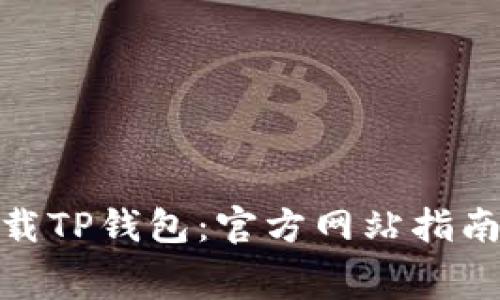 如何免费下载TP钱包：官方网站指南与使用体验