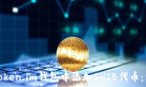   
如何在Token.im钱包中添加SHIB代币：详细指南
