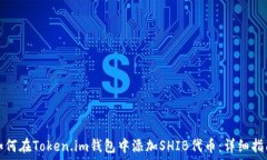   如何在Token.im钱包中添加