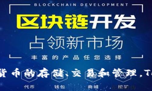 TP钱包的全称是“TokenPocket钱包”。这是一个支持多种区块链资产的数字钱包，主要用于加密货币的存储、交易和管理。TokenPocket钱包旨在为用户提供方便的数字资产管理服务，同时支持多种公链和多种交易功能。