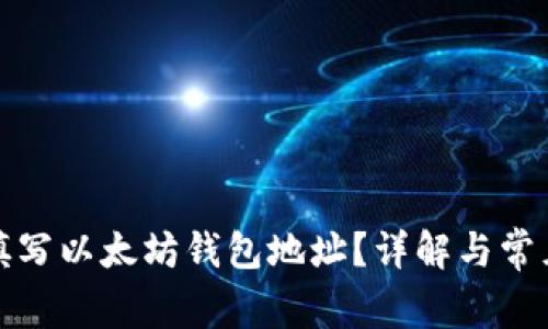 如何正确填写以太坊钱包地址？详解与常见问题解答
