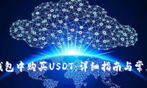 如何在TP钱包中购买USDT：详细指南与常见问题解答