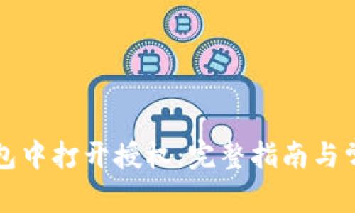 如何在TP钱包中打开授权：完整指南与常见问题解答