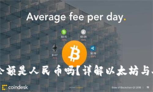 以太坊钱包余额是人民币吗？详解以太坊与人民币的关系