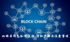 比特币钱包如何注销：详