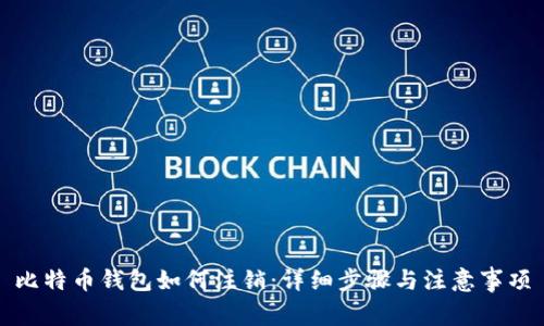 比特币钱包如何注销：详细步骤与注意事项