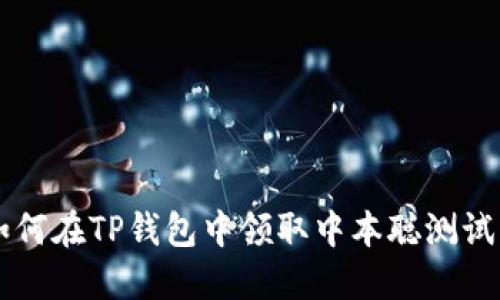 如何在TP钱包中领取中本聪测试币