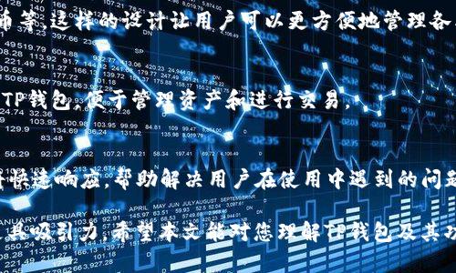 ibaotiTP钱包支持ERC20通道的全面解析/ibaoti
TP钱包, ERC20通道, 加密资产管理, 钱包功能/guanjianci

在当今快速发展的加密货币世界中，用户对安全、便捷和多功能的钱包的需求日益增长。TP钱包作为一款热门的数字资产管理工具，吸引了大批加密货币爱好者的关注。本文将详细介绍TP钱包的功能，特别是其对ERC20通道的支持，帮助用户深入了解这一钱包的实用性和潜在优势。

一、TP钱包简介
TP钱包，作为一款去中心化数字钱包，支持多种公链资产的存储和交易。与传统钱包相比，TP钱包具有更高的安全性和便捷性。用户可以通过TP钱包轻松管理各种加密资产，进行安全的交易和转账。
TP钱包的设计理念是为用户提供一个集成化的平台，用户不仅可以存储和管理不同类型的加密资产，还能参与去中心化金融（DeFi）、进行资产兑换等多种操作。TP钱包不断更新和改进，以满足用户日益增长的需求和市场变化。

二、ERC20通道概述
ERC20是以太坊区块链上的一种代币标准，它为代币的发放提供了一套规范，使得不同的代币能够互相兼容。ERC20代币广泛应用于各种去中心化应用和项目中。目前，市场上有大量基于ERC20标准的代币，因此支持ERC20通道的钱包显得尤为重要。
ERC20通道允许用户在TP钱包中进行ERC20代币的存储、转账和交易。这种功能不仅提升了TP钱包的适用范围，还为用户提供了更为丰富的资产管理体验。

三、TP钱包如何支持ERC20通道
TP钱包支持ERC20通道的方式主要表现在其用户界面和交易流程上。用户在TP钱包中添加ERC20代币后，可以在钱包中直接查看其资产的余额，并进行转账和交易。
具体来说，用户可以通过以下步骤使用ERC20通道：
ol
    li下载并安装TP钱包应用。/li
    li创建或导入钱包，确保钱包的安全性。/li
    li在钱包中选择添加ERC20代币，系统将提供一系列可选择的ERC20代币。/li
    li完成添加后，用户便可在钱包中查看所添加的ERC20代币，并开始进行资产管理。/li
/ol

四、TP钱包的安全性
安全性是加密钱包最重要的特性之一。TP钱包采用多种安全技术，确保用户的资产安全。首先，TP钱包支持私钥的本地存储，用户的私钥不会上传至服务器，降低了被黑客攻击的风险。
另外，TP钱包还提供了双重身份验证功能，进一步增强了账户的安全性。用户在进行敏感操作时需要通过二次验证，从而保护账户不被恶意访问。
除了上述安全措施，TP钱包还对其系统进行定期更新，修复潜在的安全漏洞，确保用户的资产安全无忧。

五、TP钱包的用户体验
TP钱包在用户界面设计上非常注重简洁和直观，用户可以轻松上手。无论是新用户还是资深玩家，都能在TP钱包中找到所需的功能，愉快地进行交易。
此外，TP钱包还提供了丰富的功能模块，例如交易记录、市场行情、代币兑换等，满足用户多样化的需求。这些功能的集成使得TP钱包不仅是一个资产存储工具，更是一个全面的数字资产管理平台。

六、TP钱包的未来发展方向
随着区块链技术的不断发展，TP钱包的未来方向也将持续向前。未来，TP钱包计划进一步扩展支持更多的链和代币，提高用户的资产管理便利性。
另外，TP钱包将积极探索去中心化金融服务，提供更多的投资和理财功能。例如，用户可以通过TP钱包参与流动性挖矿、借贷及其他DeFi活动，获取额外的收益。

七、常见问题解答

1. TP钱包如何导入已有的钱包地址？
用户可以通过TP钱包提供的“导入钱包”功能，轻松导入已有的以太坊钱包地址。用户需输入助记词或者私钥，TP钱包会自动识别并加载相应的资产。这一过程快速便捷，用户无需经历繁琐的设置步骤。

2. ERC20代币转账的手续费是多少？
在TP钱包中进行ERC20代币转账时，所需的手续费取决于以太坊网络的拥堵情况。一般来说，手续费会随着网络交易量的变化而波动，用户可以通过设置手续费的高低来决定转账的速度。如果网络繁忙，用户选择较高的手续费可以加快交易确认速度。

3. 如何备份TP钱包中的资产？
为了保障用户资产的安全，TP钱包提供了备份功能。用户可通过创建助记词或导出钱包私钥来备份自己的钱包。在进行备份时用户应确保将助记词和私钥存放在安全的位置，并定期检查备份是否完好无损。

4. TP钱包是否支持多链资产管理？
是的，TP钱包支持多条公链的资产管理。用户可以在同一个钱包中添加不同公链上的资产，包括但不限于以太坊、比特币等。这样的设计让用户可以更方便地管理各类加密资产，无需频繁切换不同钱包。

5. TP钱包是否有桌面版？
目前TP钱包主要提供手机应用，但未来计划推出桌面版以满足更多用户的需求。届时，用户将可以在PC/Laptop上使用TP钱包，便于管理资产和进行交易。

6. TP钱包的客服支持如何？
TP钱包提供多渠道的客服支持，用户可以通过官方网站获取最新说明文档、社区论坛或直接联系在线客服。客服团队将快速响应，帮助解决用户在使用中遇到的问题和困扰。

总之，TP钱包是一款功能强大、安全性高的数字资产管理工具，对于ERC20通道的支持使其在竞争日益激烈的市场中更具吸引力。希望本文能对您理解TP钱包及其功能有所帮助。