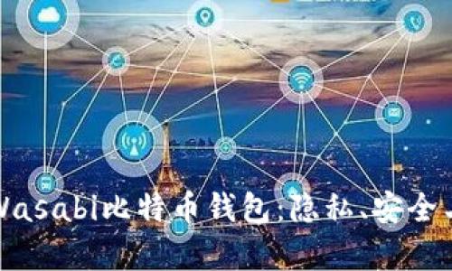全面解析Wasabi比特币钱包：隐私、安全与使用指南